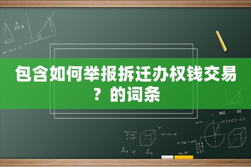 包含如何舉報(bào)拆遷辦權(quán)錢交易？的詞條