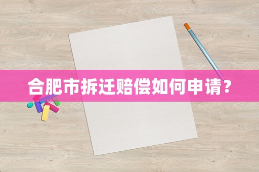 合肥市拆遷賠償如何申請？