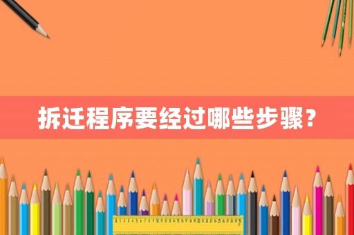 拆遷程序要經(jīng)過哪些步驟？