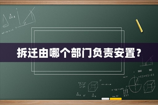 拆遷由哪個部門負責安置？