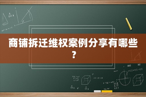 商鋪拆遷維權案例分享有哪些？