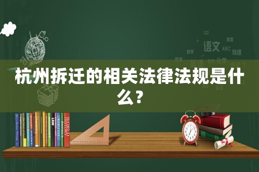杭州拆遷的相關法律法規是什么？