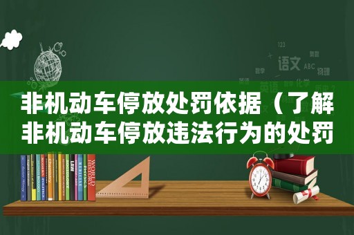 非機動車停放處罰依據(jù)（了解非機動車停放違法行為的處罰條款）