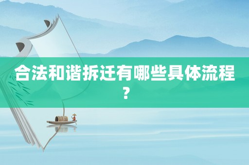 合法和諧拆遷有哪些具體流程？
