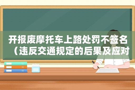開報廢摩托車上路處罰不簽名（違反交通規(guī)定的后果及應對方法）