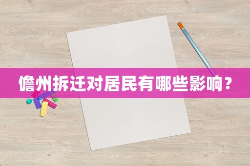 儋州拆遷對居民有哪些影響？