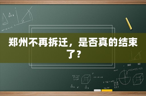 鄭州不再拆遷，是否真的結束了？
