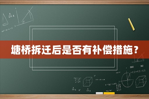 塘橋拆遷后是否有補償措施？
