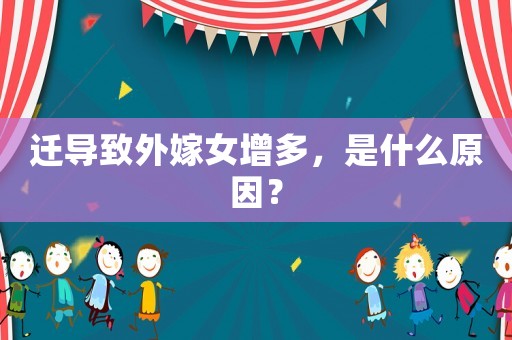 遷導致外嫁女增多，是什么原因？