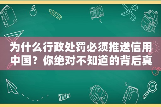 為什么行政處罰必須推送信用中國？你絕對不知道的背后真相