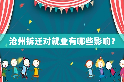 滄州拆遷對就業有哪些影響？