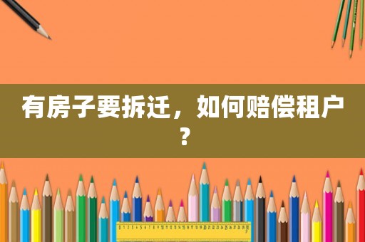 有房子要拆遷，如何賠償租戶？