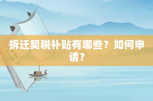 拆遷契稅補貼有哪些？如何申請？