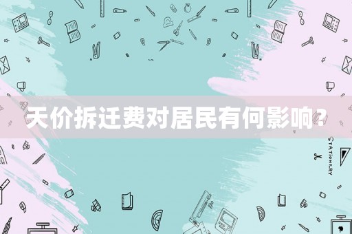 天價拆遷費對居民有何影響？