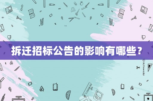 拆遷招標(biāo)公告的影響有哪些？