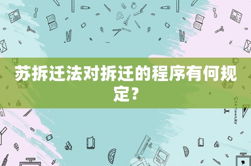蘇拆遷法對(duì)拆遷的程序有何規(guī)定？
