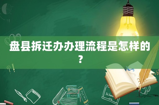 盤縣拆遷辦辦理流程是怎樣的？