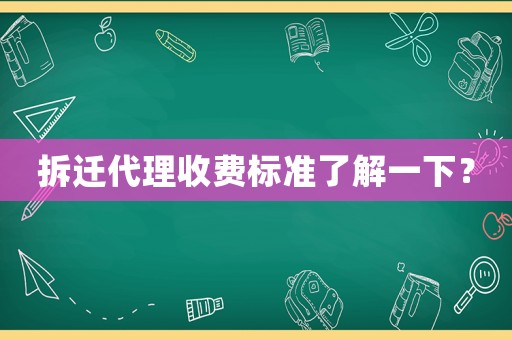 拆遷代理收費(fèi)標(biāo)準(zhǔn)了解一下？