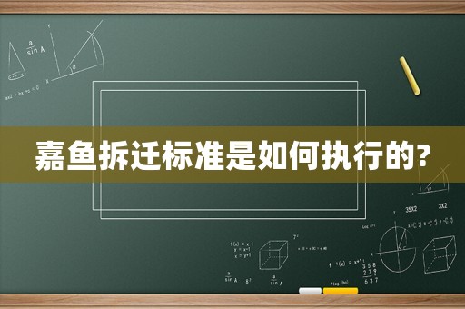 嘉魚拆遷標準是如何執行的?