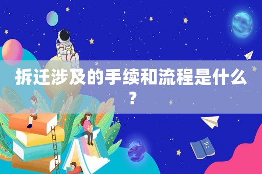 拆遷涉及的手續和流程是什么？