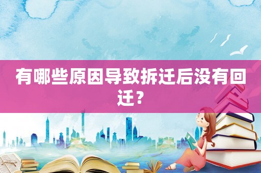 有哪些原因導致拆遷后沒有回遷？