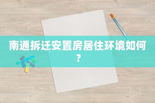 南通拆遷安置房居住環境如何？
