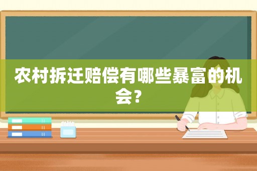 農村拆遷賠償有哪些暴富的機會？