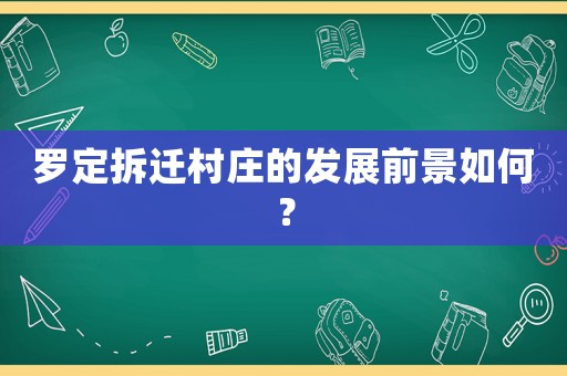 羅定拆遷村莊的發展前景如何？
