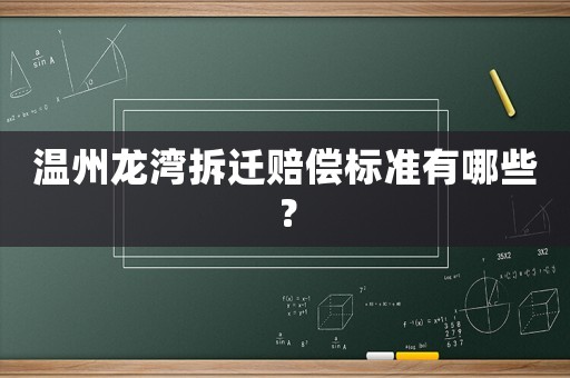 溫州龍灣拆遷賠償標(biāo)準(zhǔn)有哪些？