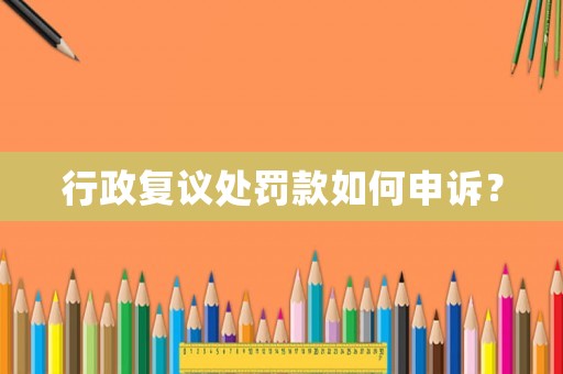 行政復議處罰款如何申訴？