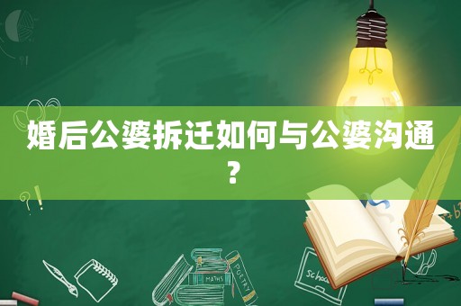 婚后公婆拆遷如何與公婆溝通？