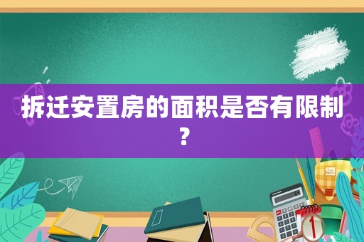 拆遷安置房的面積是否有限制？