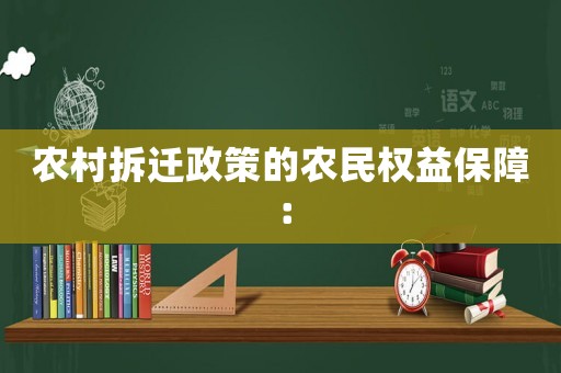 農村拆遷政策的農民權益保障：