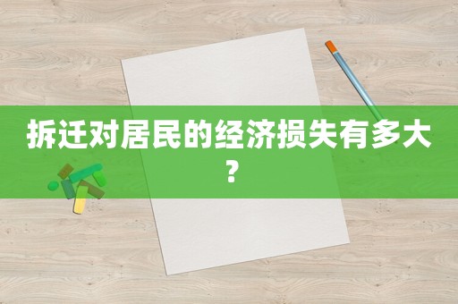 拆遷對居民的經濟損失有多大？
