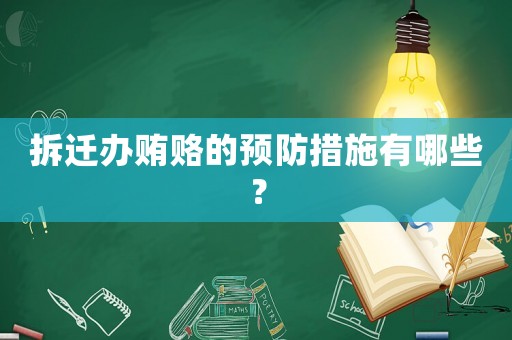 拆遷辦賄賂的預防措施有哪些？