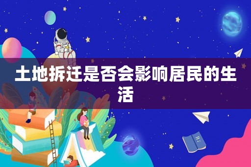 土地拆遷是否會影響居民的生活
