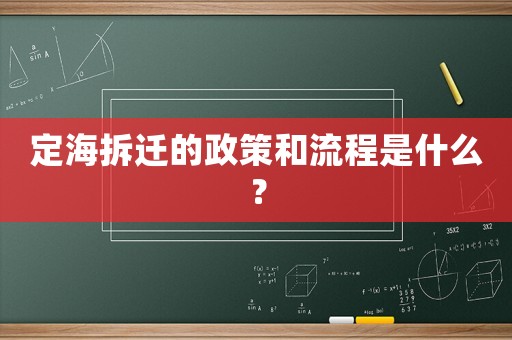 定海拆遷的政策和流程是什么？