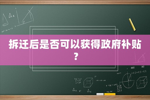 拆遷后是否可以獲得政府補貼？