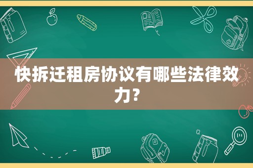 快拆遷租房協議有哪些法律效力？