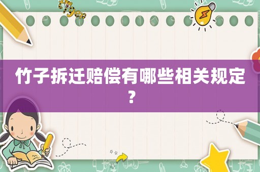 竹子拆遷賠償有哪些相關規定？