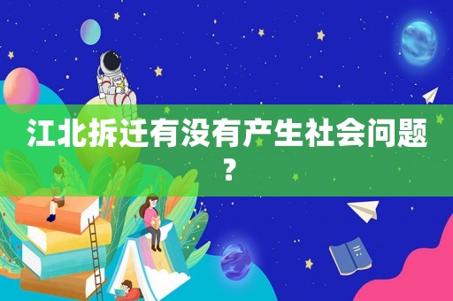江北拆遷有沒有產生社會問題？