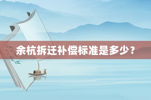 余杭拆遷補償標(biāo)準(zhǔn)是多少？