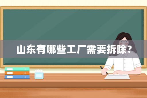 山東有哪些工廠需要拆除？