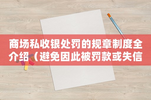 商場私收銀處罰的規章制度全介紹（避免因此被罰款或失信）