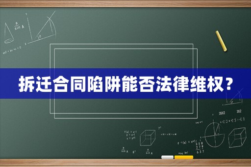 拆遷合同陷阱能否法律維權(quán)？