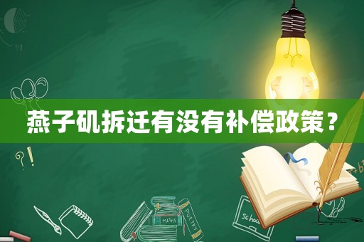 燕子磯拆遷有沒有補償政策？