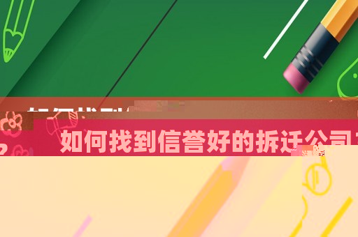 如何找到信譽好的拆遷公司？