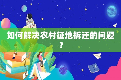 如何解決農村征地拆遷的問題？