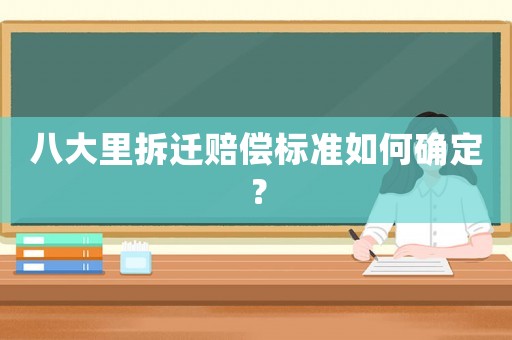 八大里拆遷賠償標準如何確定？