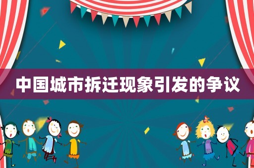 中國城市拆遷現象引發的爭議